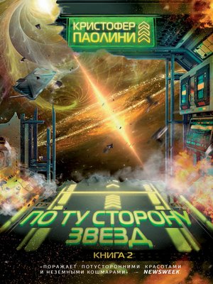 cover image of По ту сторону звезд. Книга 2